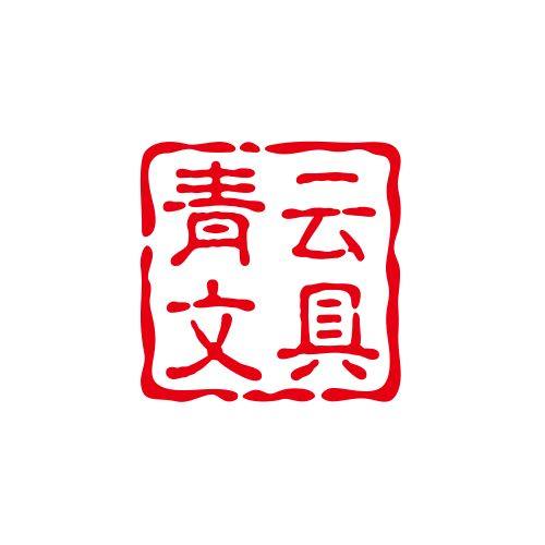 青云文具春风十里