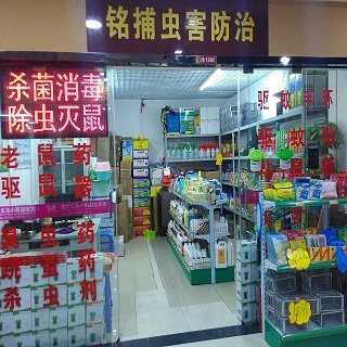 铭捕消杀用品实体店