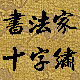 书法家十字绣的LOGO