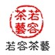 若容茶艺有限公司