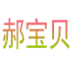 绥芬河市郝宝贝俄货店的LOGO