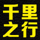 千里行淘店吧