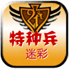 特种兵迷彩