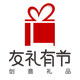 友礼有节创意礼品