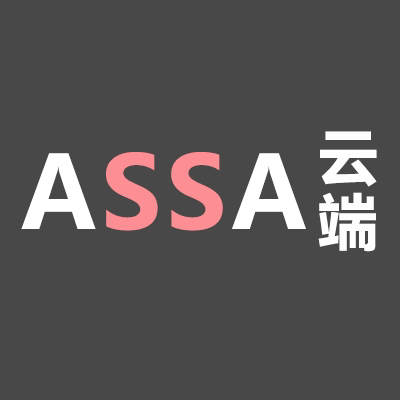 ASSA云端