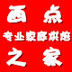 西点之家烘焙DIY