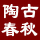 陶古春秋旗舰店