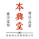 本兴堂茶业的LOGO