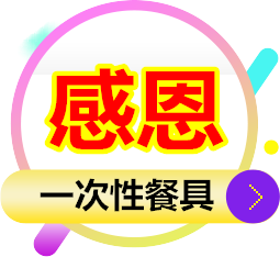 感恩 一次性餐具批发