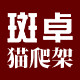 斑卓猫爬架