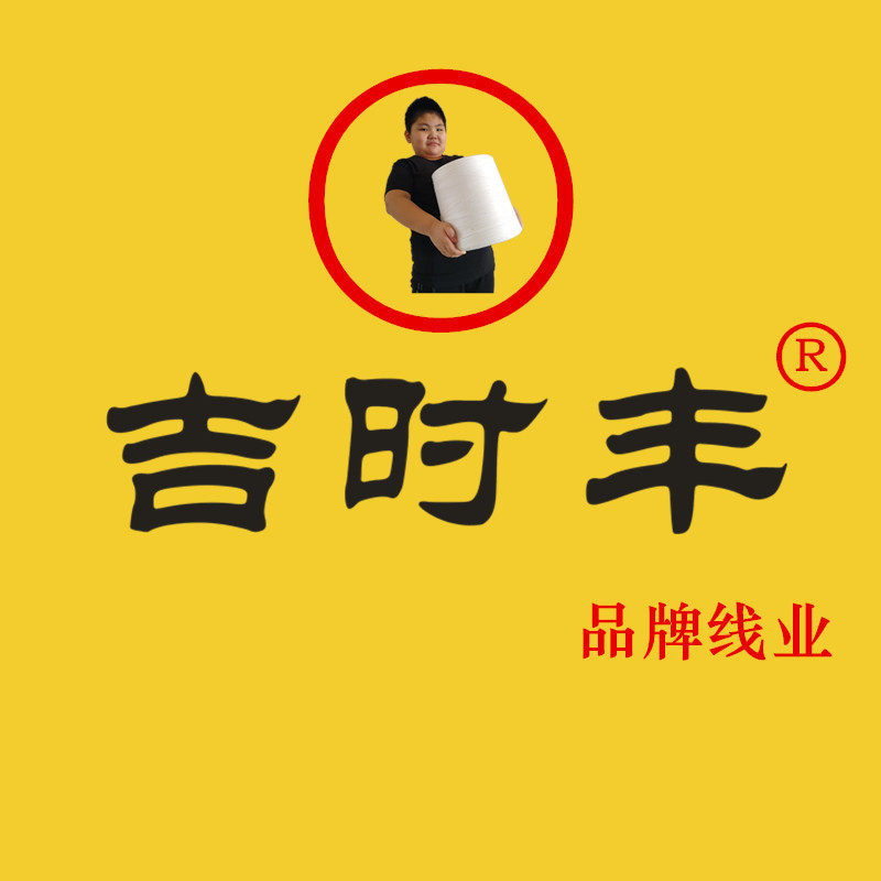 吉时丰品牌线业