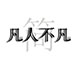凡人不凡的LOGO
