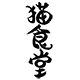 猫食堂自制猫饭的LOGO