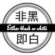 非黑即白Either black or white