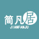 简凡居的LOGO