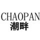 潮畔旗舰店