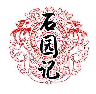 石园记的LOGO