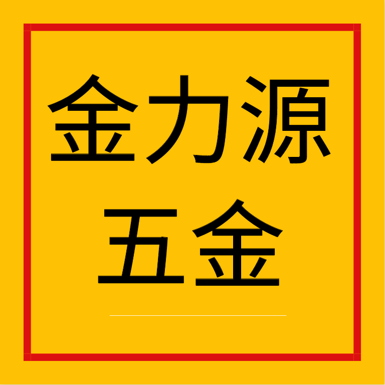 金力源五金