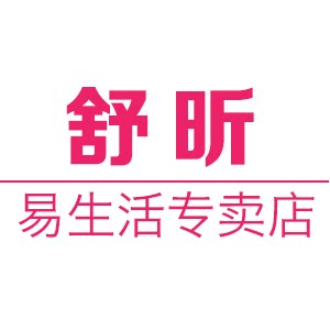 舒昕易生活专卖店