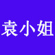 袁小姐网络超市