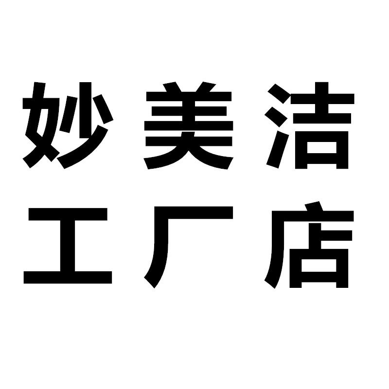 妙美洁工厂店