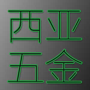 西亚五金批发商行的LOGO