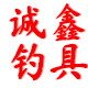 诚鑫钓具