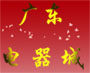 广东电器城