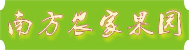 南方农家果乐园的LOGO