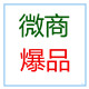 微商爆品直销店的LOGO