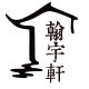 翰宇轩家居旗舰店的LOGO