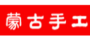 蒙古手工