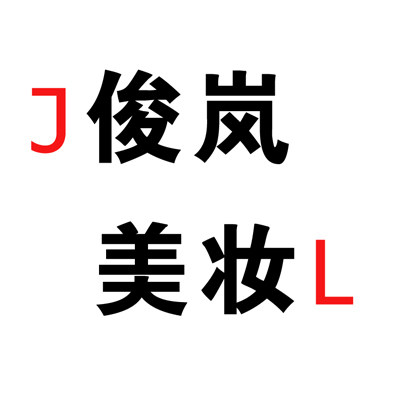 俊岚美妆代购