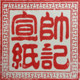 安徽泾县帅记宣纸店