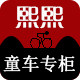 熙熙童车专柜的LOGO