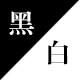黑白格BW的LOGO
