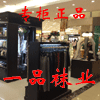 一品袜业品牌折扣店