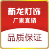 新龙灯饰