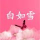 白如雪内衣
