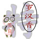 罗汉香特产美食店的LOGO