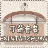 可薪女装