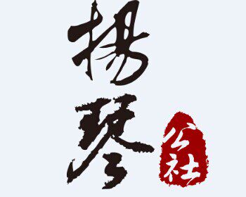 扬琴公社的LOGO