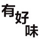 有好味