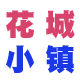 花城小镇的LOGO