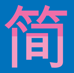 生活的简单