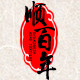 顺百年家居生活馆的LOGO