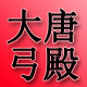 大唐弓殿的LOGO