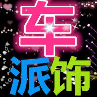 车派饰汽车饰品