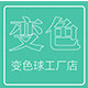 变色球工厂店的LOGO