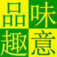 品味趣意